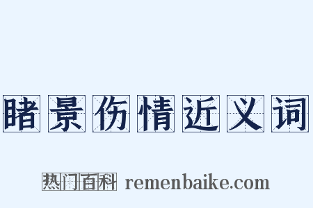 睹景伤情近义词是什么意思的图片